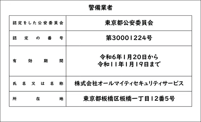 警備業標識 株式会社オールマイティセキュリティサービス